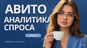 Как авитологу зарабатывать: аналитика спроса на авито и выбор товара с высокой маржой!