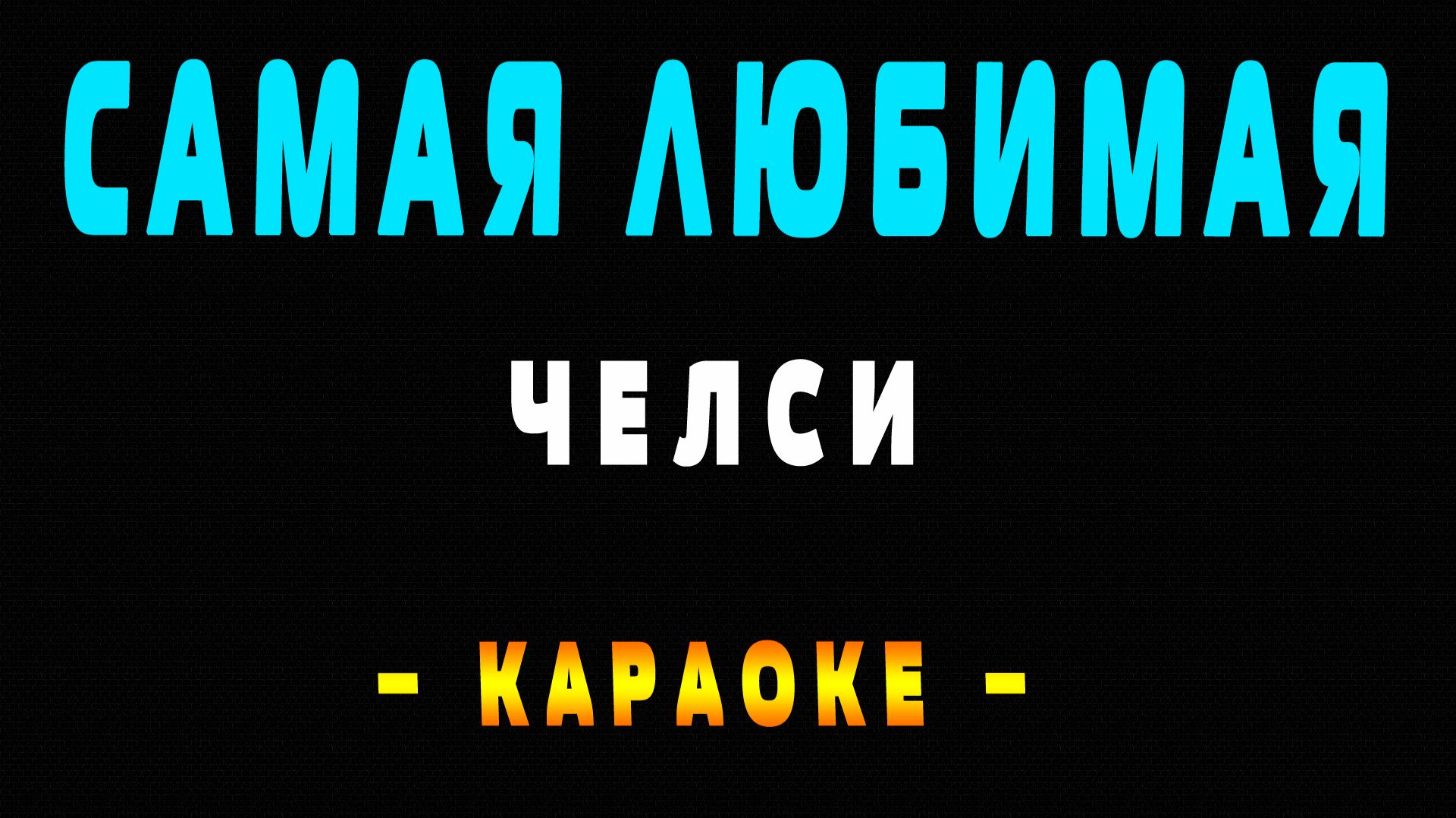 Караоке Челси - Самая любимая