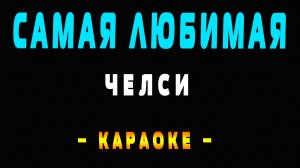 Караоке Челси - Самая любимая
