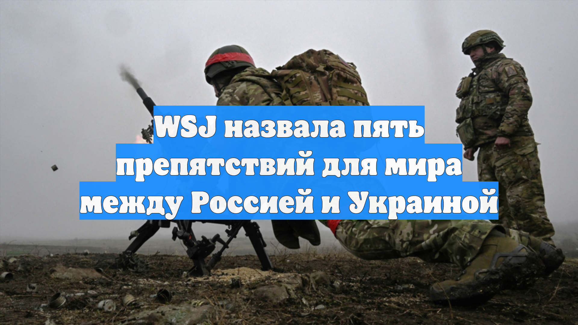 WSJ назвала пять препятствий для мира между Россией и Украиной смотреть онлайн