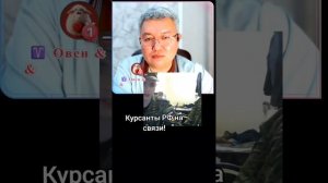 Курсанты РФ на связи!