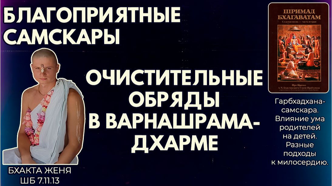 Благоприятные самскары. Очистительные обряды в варнашрама-дхарме. Бхакта Женя. ШБ 7.11.13