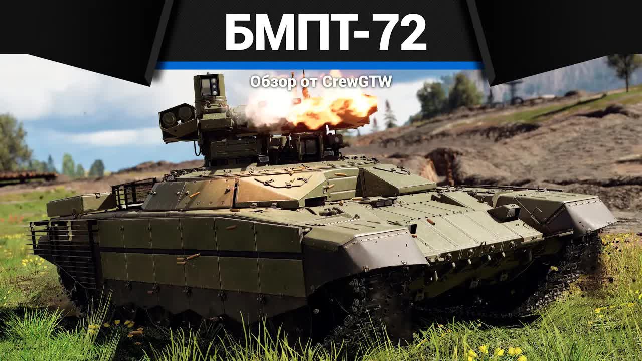 АНОМАЛИЯ БМПТ-72 "Терминатор-2" в War Thunder смотреть онлайн