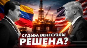 Трамп ЗАБИРАЕТ нефть? Ультиматум Венесуэле и крах режима Мадуро