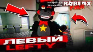 👀 Обзор нового аниматроника Lefty в Roblox FMR — ТОП анимации и скримеры!