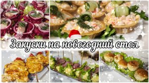 ЗАКУСКИ НА НОВЫЙ ГОД🎄ВКУСНО, ПРОСТО, КРАСИВО, ДОСТУПНО 🍡