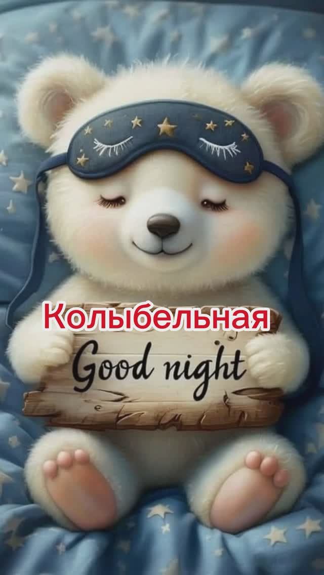 Колыбельная