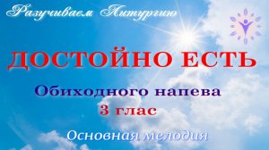 Достойно есть. 3 глас. Альт