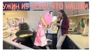 Домашние дела по кругу/Ужин сам нарисовался/ уборка в кухонных шкафчиках:)