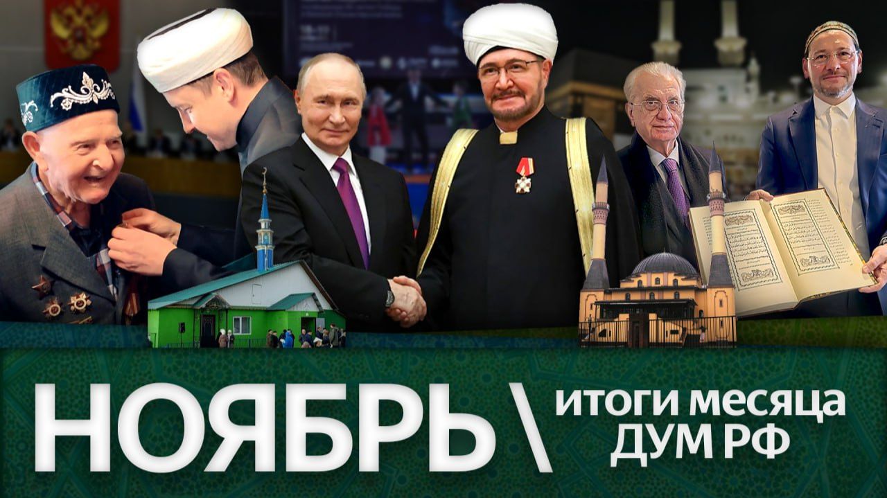 Путин наградил главного муфтия, мины на крыше мечети, 25 000 едут в хадж / Итоги ноября ‘25 ДУМ РФ смотреть онлайн