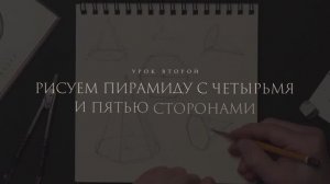 «Как рисовать шестигранную пирамиду» - от Дениса Чернова
