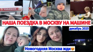 ЕДЕМ В МОСКВУ НА МАШИНЕ😍БУГУЛЬМА-МОСКВА🔥НАШ ПУТЬ С МАЛЫШОМ🤗