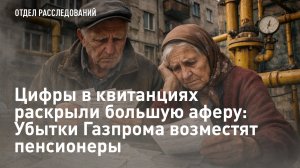 Цифры в квитанциях раскрыли большую аферу: Убытки Газпрома возместят пенсионеры