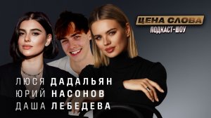 Как создавался самый успешный фильм года – «Сводишь с ума» | подкаст - шоу «Цена Слова» #139