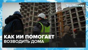 Какие инновационные технологии применяются при строительстве домов? | Это Москва