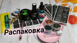 Маникюрная Распаковка с Вайлдберриз и Озон🔥🔥🔥