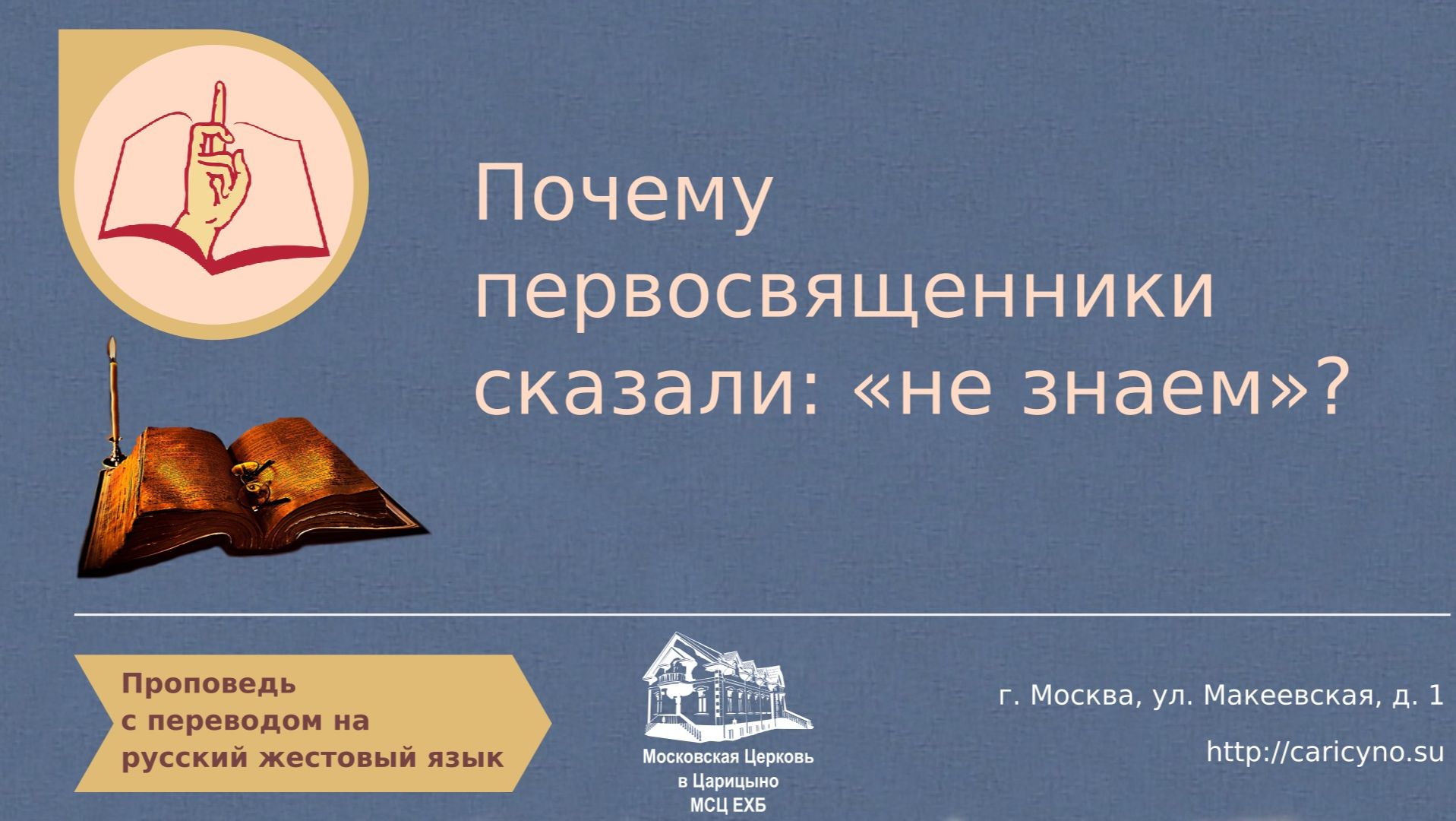 Почему первосвященники сказали Не знаем?. РЖЯ смотреть онлайн
