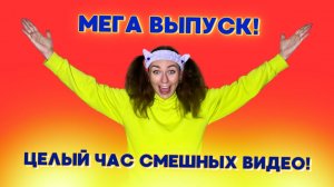 🍿МЕГА ВЫПУСК! ЦЕЛЫЙ ЧАС СМЕШНЫХ ВИДЕО от ESENIYA! ЧАСТЬ 2🤣 Смешные ШОРТСЫ про семью #shorts