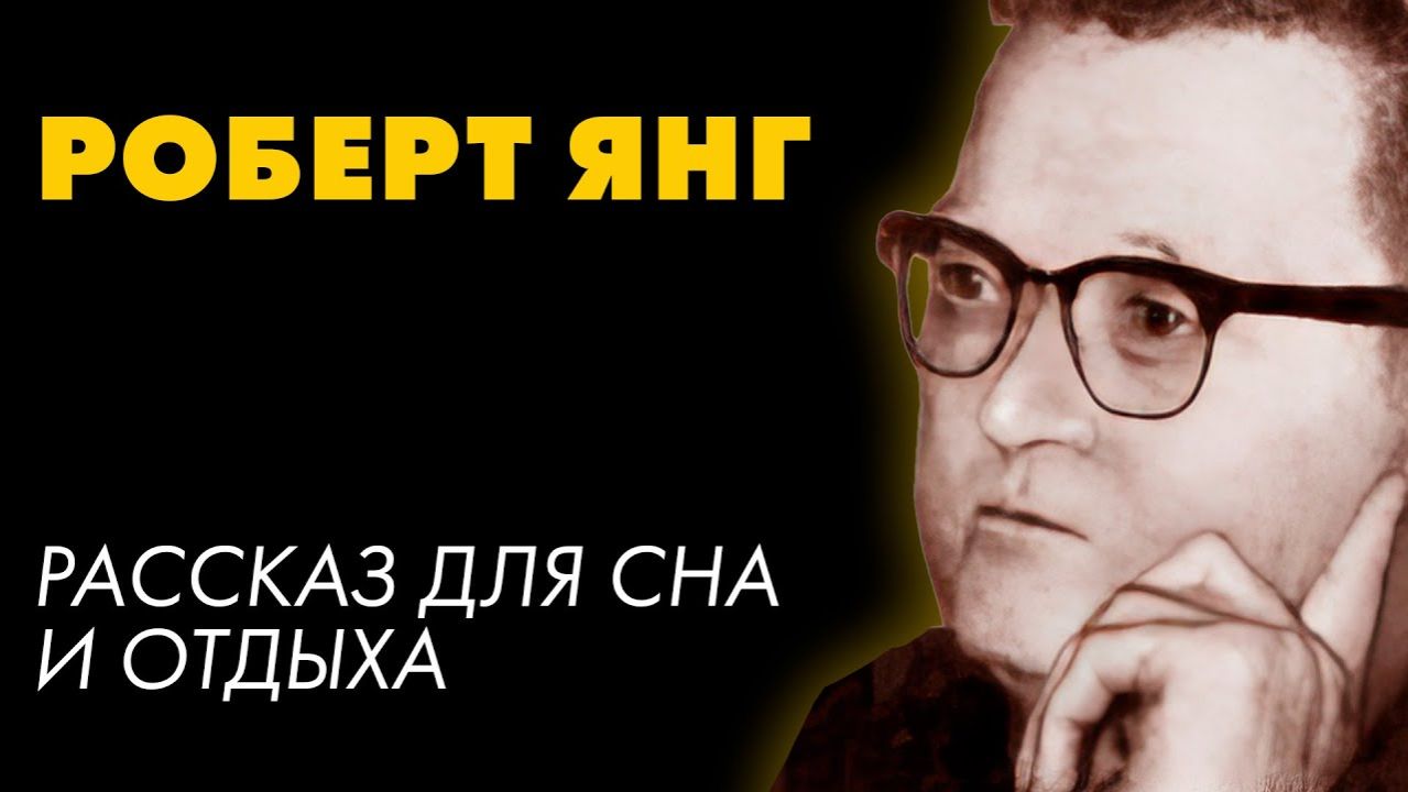 Роберта Янг - Срубить дерево смотреть онлайн