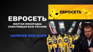 Подкаст Записки обо всем. Евросеть: Как «желтая лихорадка» охватила Россию и куда она пропала?