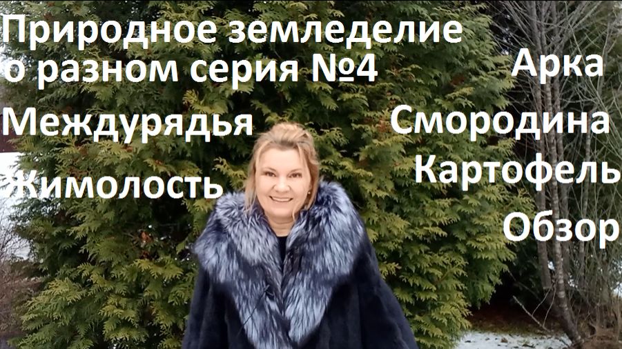 Природное земледелие о разном серия №4. смотреть онлайн