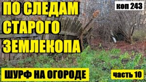 БЕЗ НАХОДОК Я НЕ ОСТАЛСЯ И ЭТО РАДУЕТ. коп 243