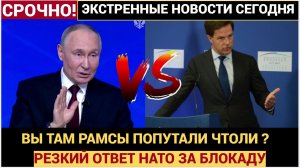 Запад в ШОКЕ от заявления Кремля.Путин резко ответил Генсеку НАТО Рютте о блокаде Калининграда