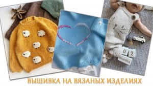 Вышивка на вязаных изделиях  Идеи для воплощения