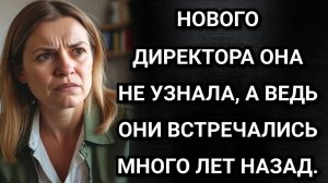 Нового директора она не узнала, а ведь они встречались много лет назад. Аудио рассказы