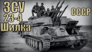 ЗСУ-23-4 Шилка Разработка советского союза Вооружение и техника СССР