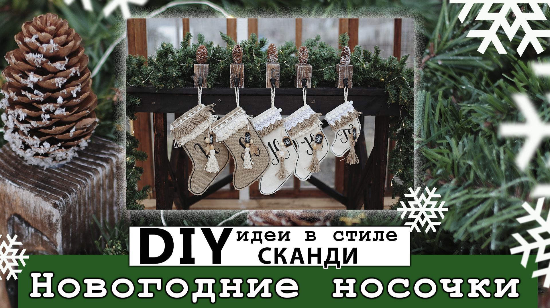 Новогодний декор - носочки. DIY. смотреть онлайн