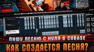 Как написать песню с нуля? Процесс создания песни с нуля. Работаю в программе CUBASE #МАРГАРИТОВ