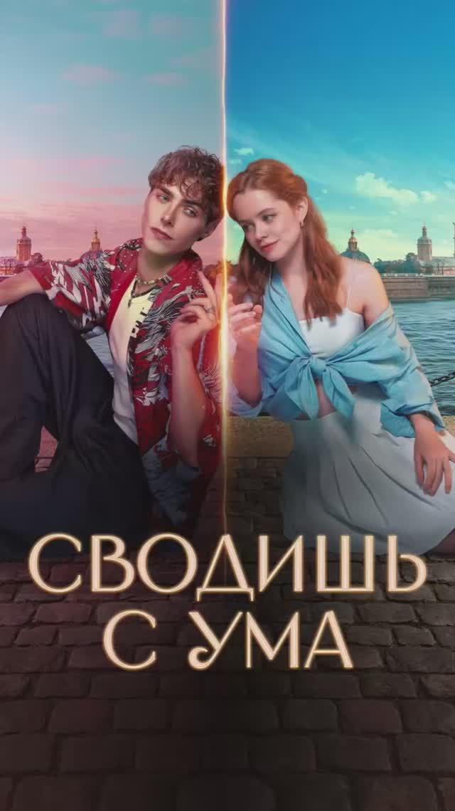 Сводишь с ума смотреть онлайн