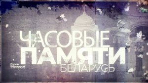 Часовые памяти. Беларусь