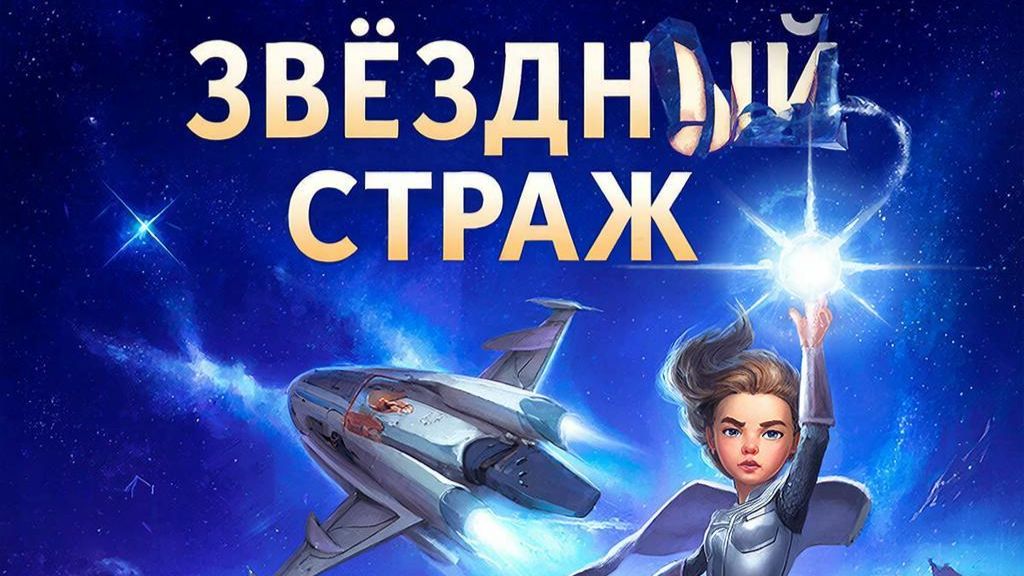 Звёздный страж смотреть онлайн