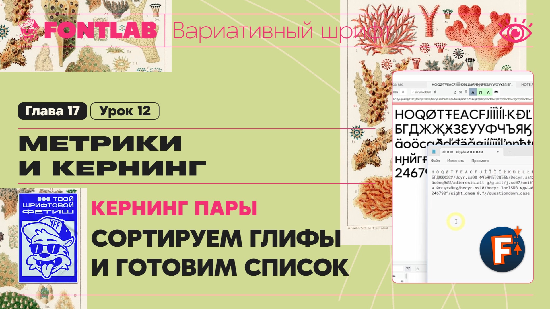 ДВШ 17-12 Кернинг – Пары – Сортируем глифы и готовим список – Урок Fontlab
