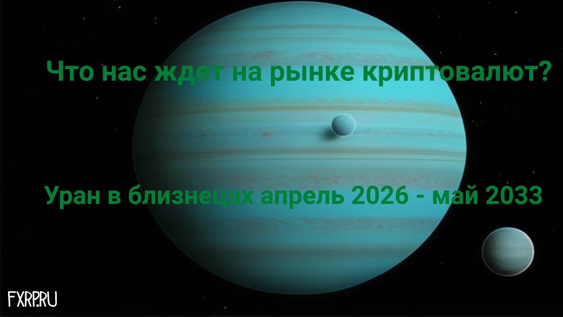 Уран в близнецах с 25 апреля 2026