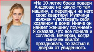 На 10-летие брака перепиши на него квартиру! Заявила свекровь | ИСТОРИИ ИЗ ЖИЗНИ | АУДИО РАССКАЗЫ