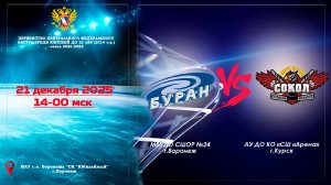 2025-12-21 БУРАН - ХК СОКОЛ 2014 г.р.