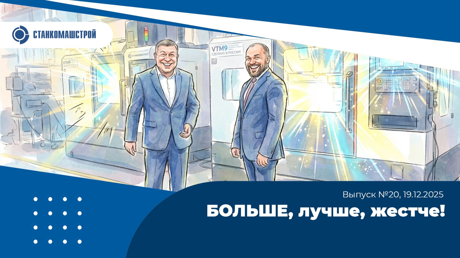 Современное станкостроение в России. Выпуск 20.