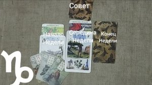 КОЗЕРОГ ♑ Таро-прогноз на неделю с 22 по 28 декабря