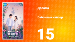 Бабочка-снайпер 15 серия