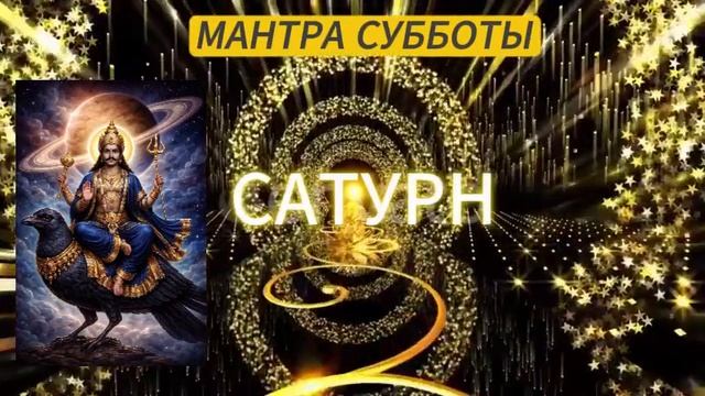 МАНТРА СУББОТЫ. САТУРН.