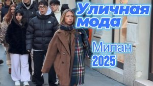 Стильные образы Милана: Уличная мода 2025