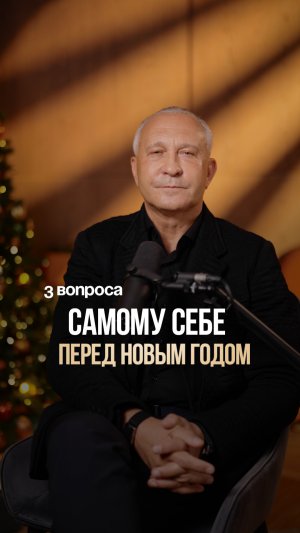 3 вопроса, которые нужно задать себе ПРЯМО СЕЙЧАС! #новыйгод #2026 #психология