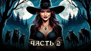 АУДИОКНИГА ★ ЧАСТЬ 2. ОТ НЕНАВИСТИ ДО ЛЮБВИ ★ Любовное фэнтези, юмор, попаданцы