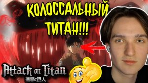 КОЛОССАЛЬНЫЙ ТИТАН!!! Атака титанов 1 сезон 4 серия / Attack on Titan | Реакция на аниме