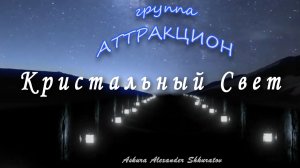 Кристальный свет - группа Аттракцион, Askura Александр Шкуратов - 2025