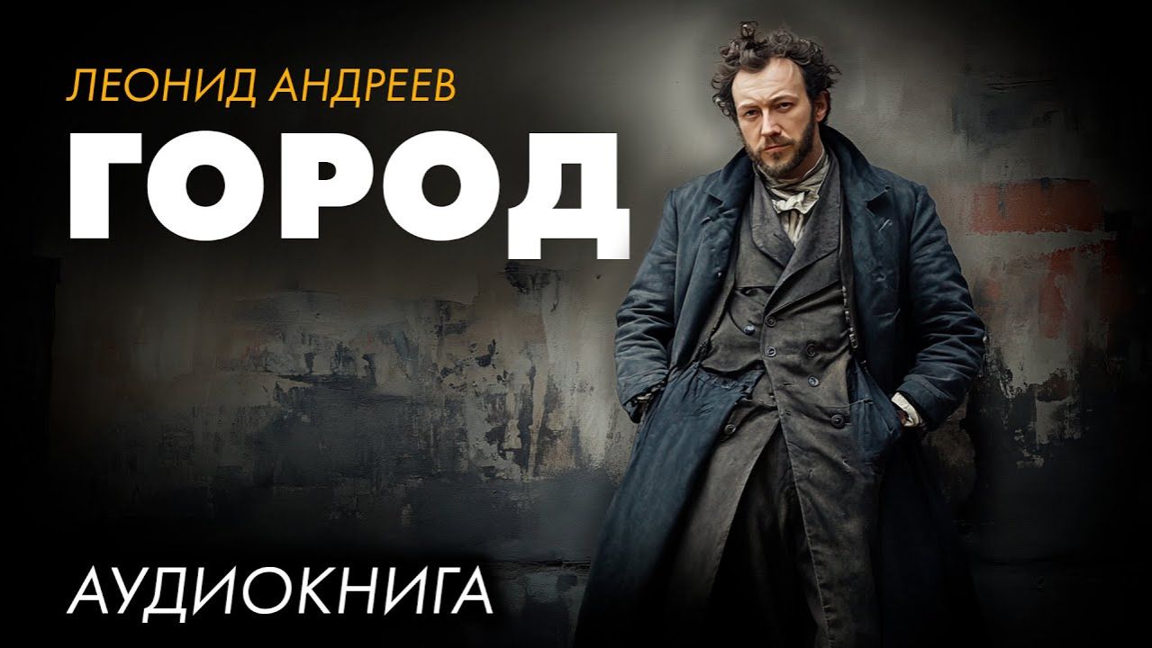 Леонид Андреев - Город смотреть онлайн