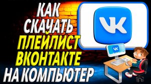 Как скачать плейлист вк на компьютер
